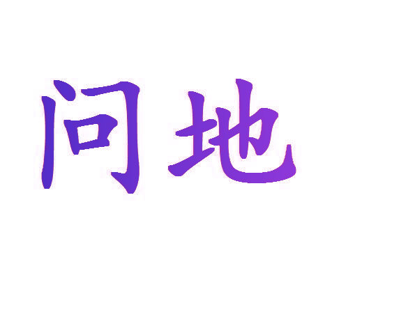 问地