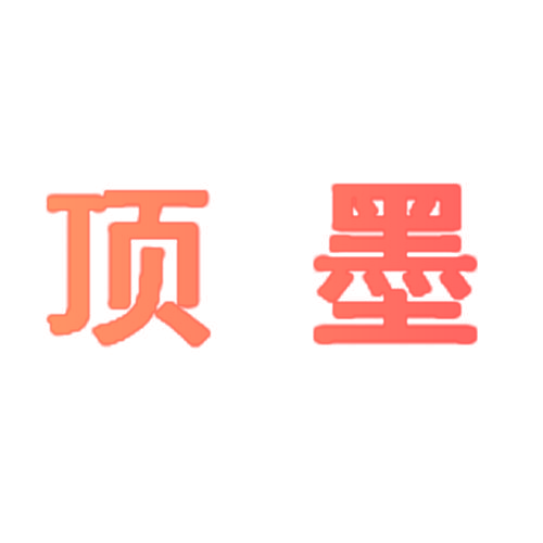 顶墨