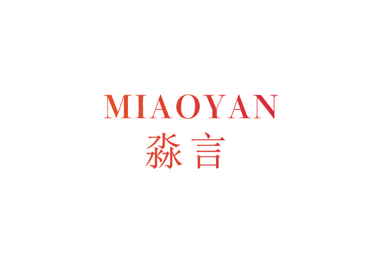 淼言