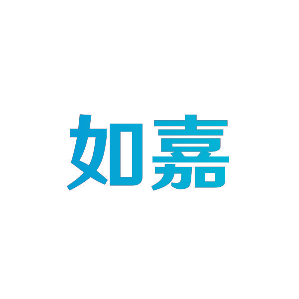 如嘉