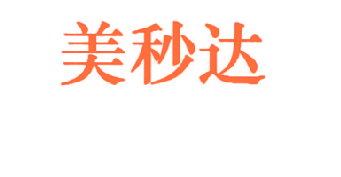 美秒达