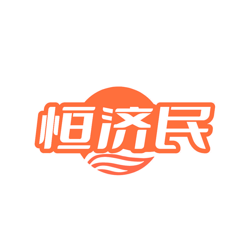 恒济民