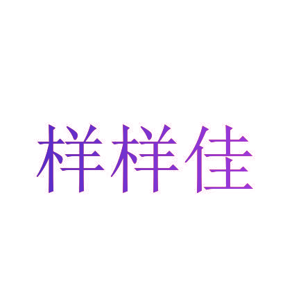 样样佳