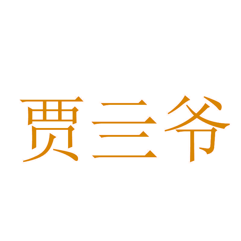 贾亖爷
