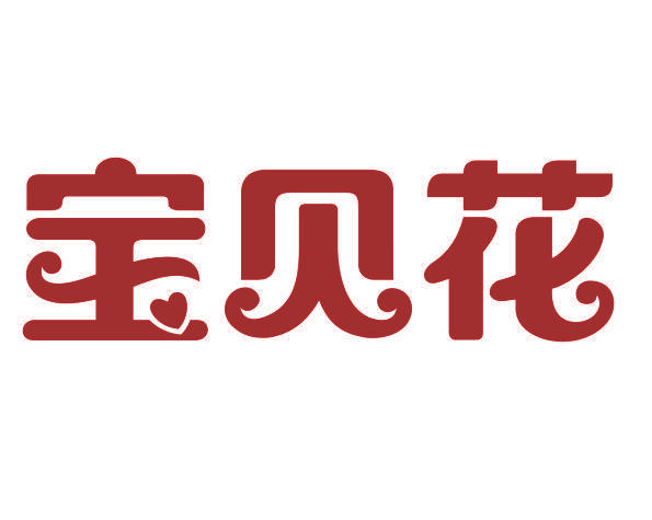 宝贝花