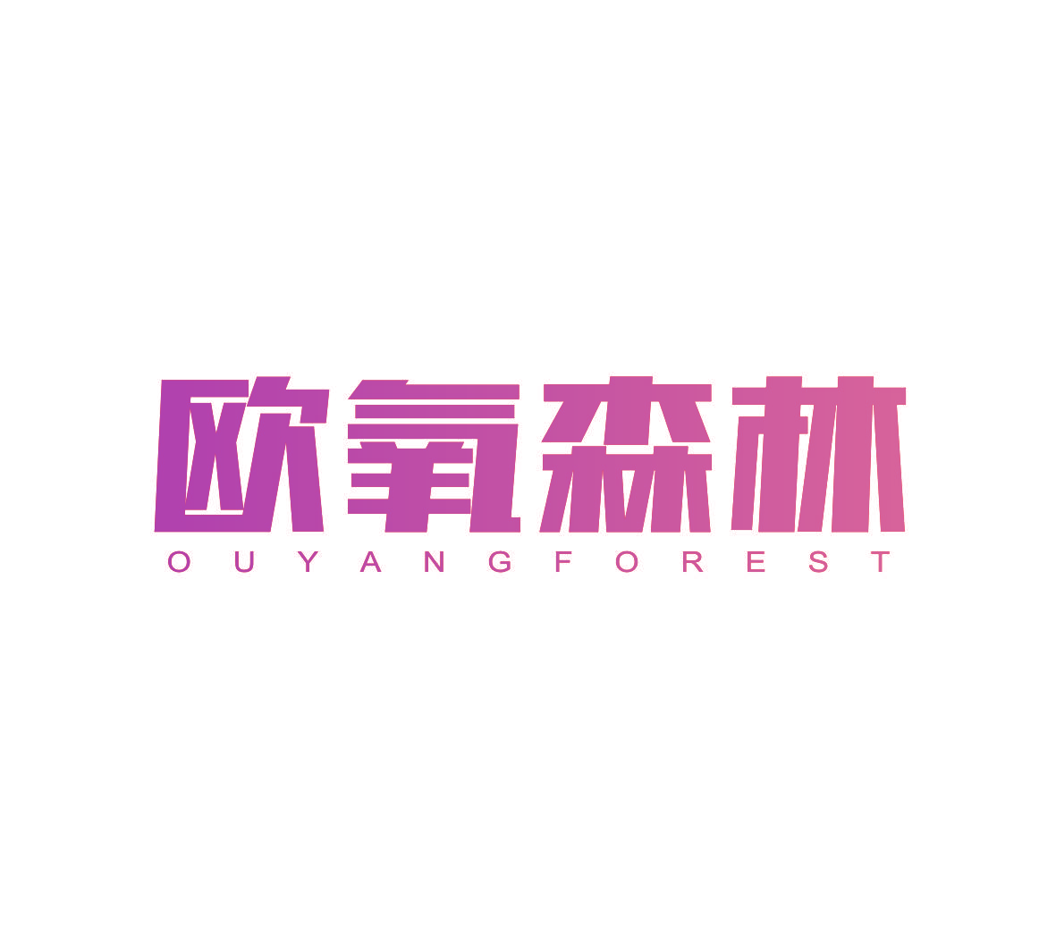欧氧森林 OUYANGFOREST