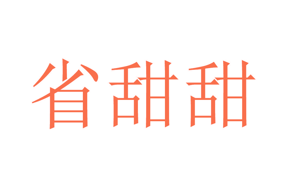 省甜甜