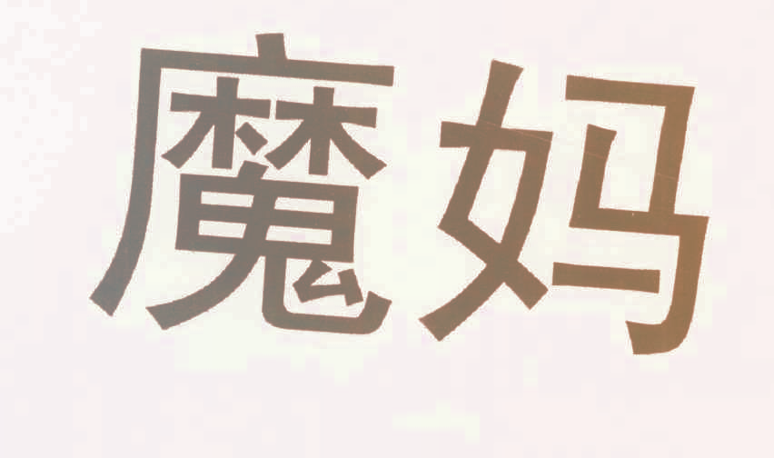 魔妈