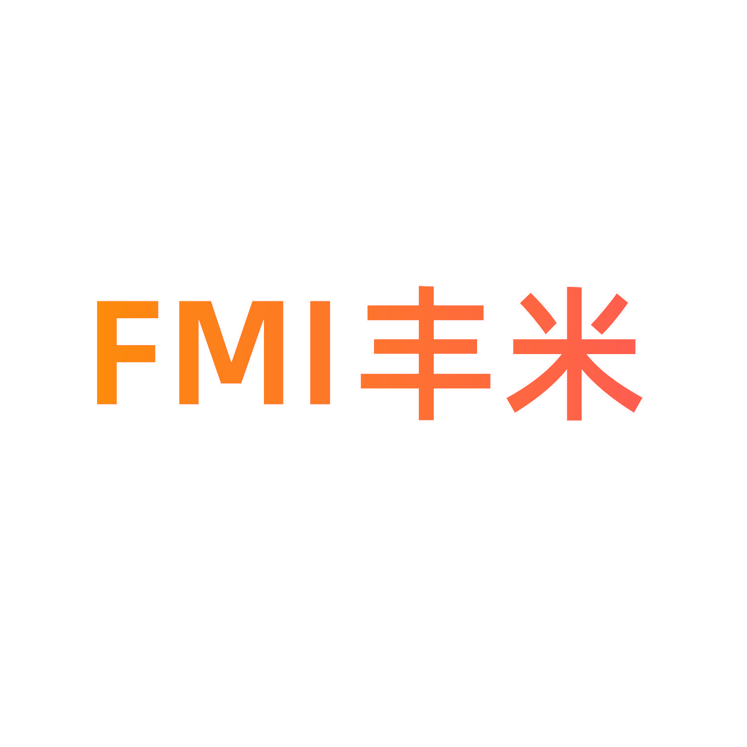 丰米 FMI
