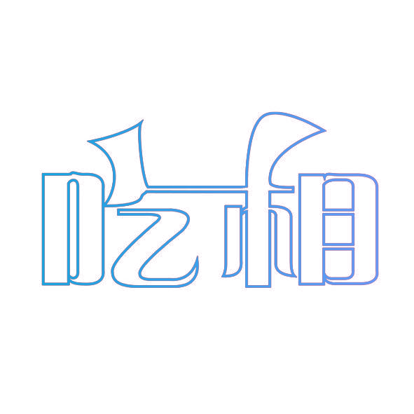 吃相