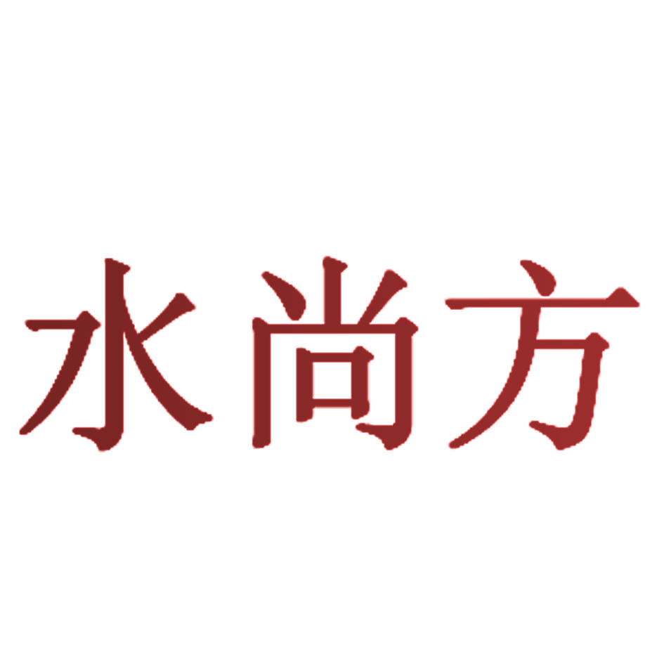 水尚方