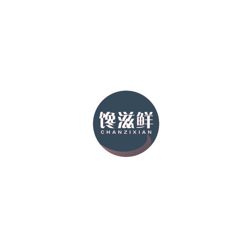 馋滋鲜