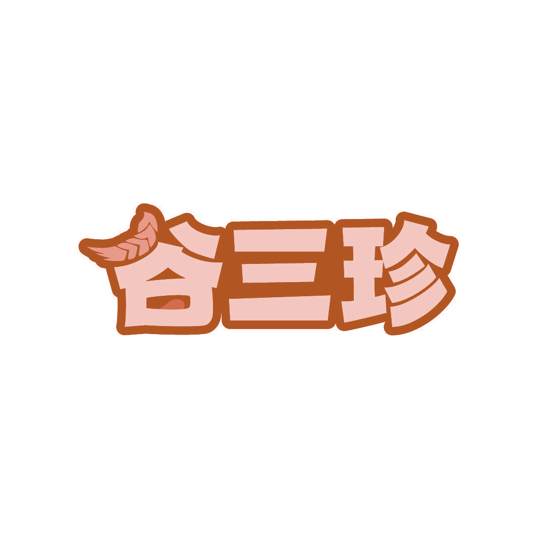 谷三珍