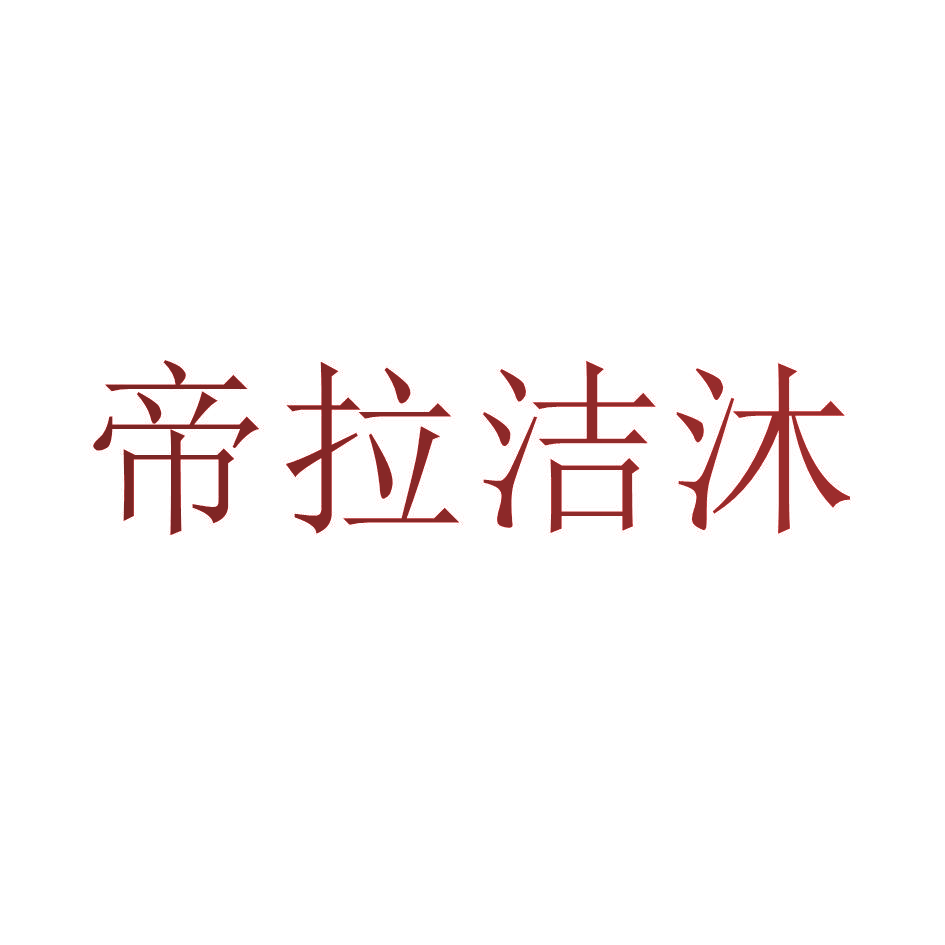 帝拉洁沐
