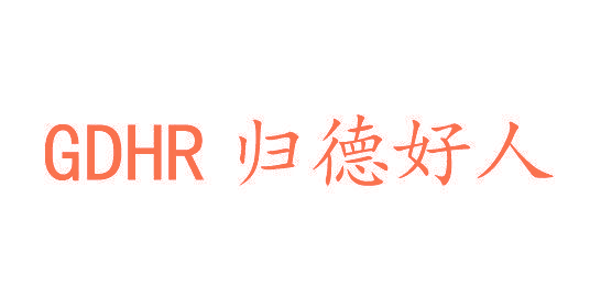 归德好人 GDHR