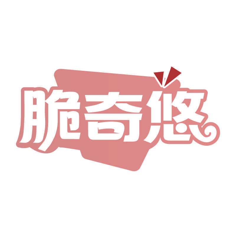 脆奇悠