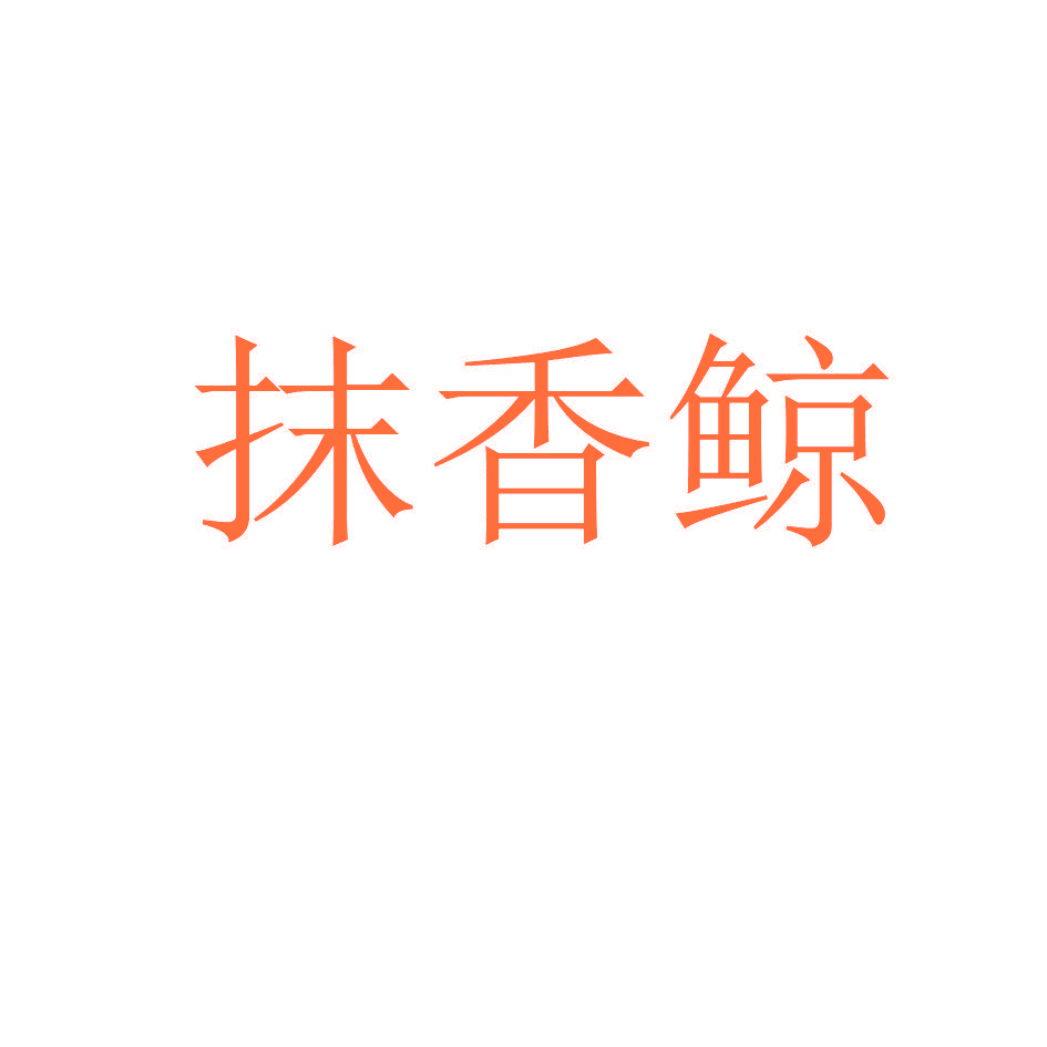 抹香鲸