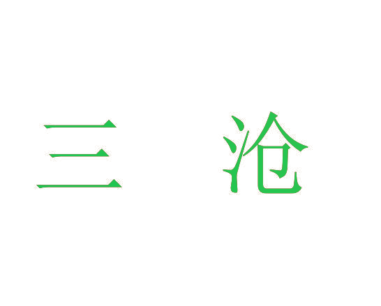 三沧