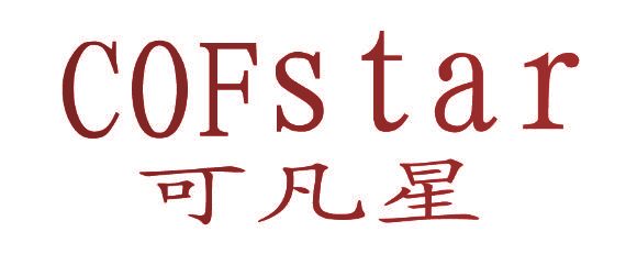 可凡星 COFSTAR