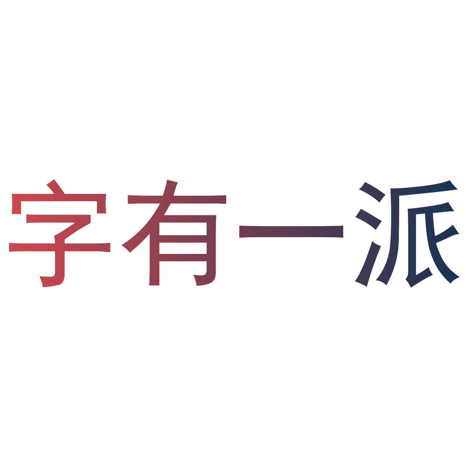 字有一派