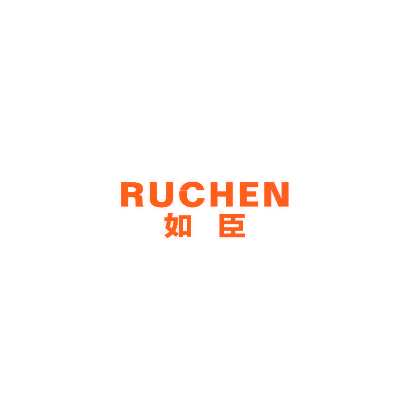 如臣