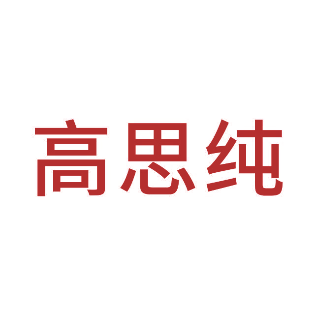 高思纯