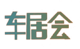 车居会