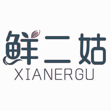 鲜二姑