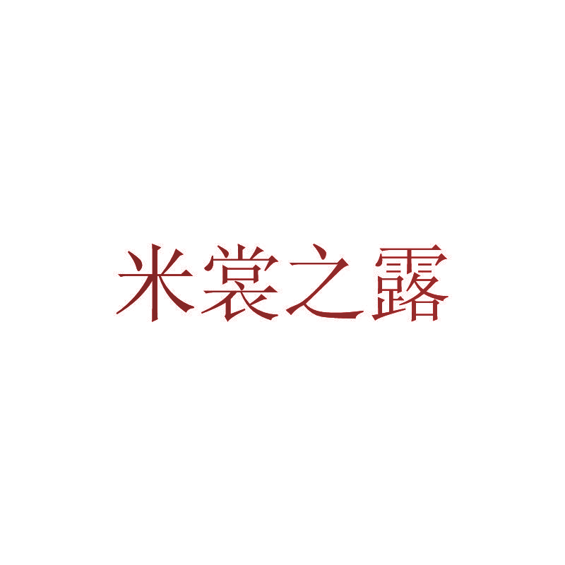 米裳之露