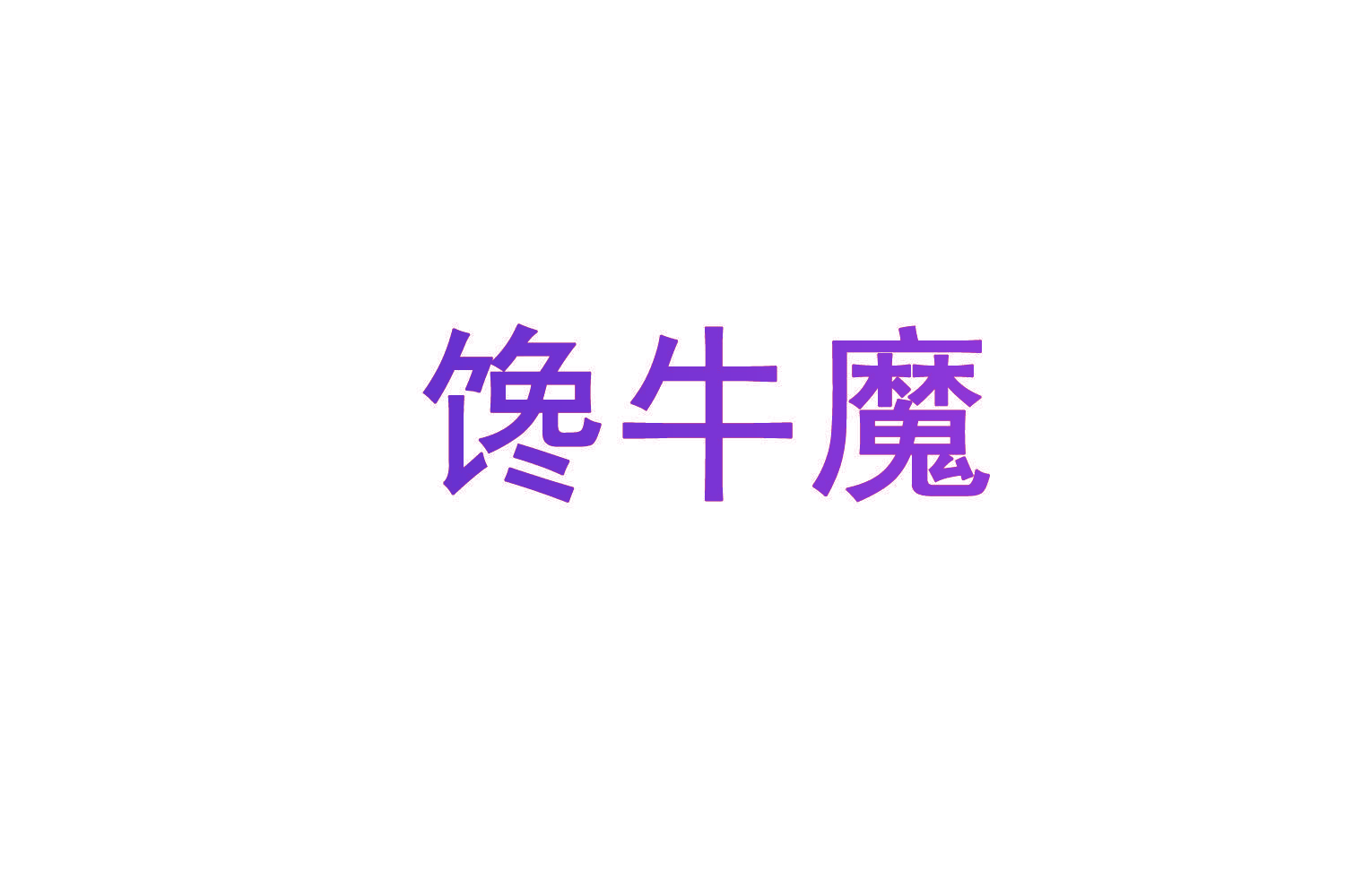 馋牛魔