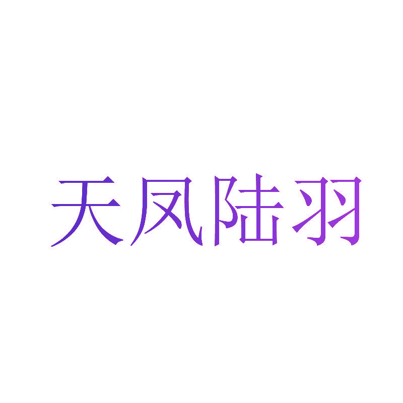 天凤陆羽
