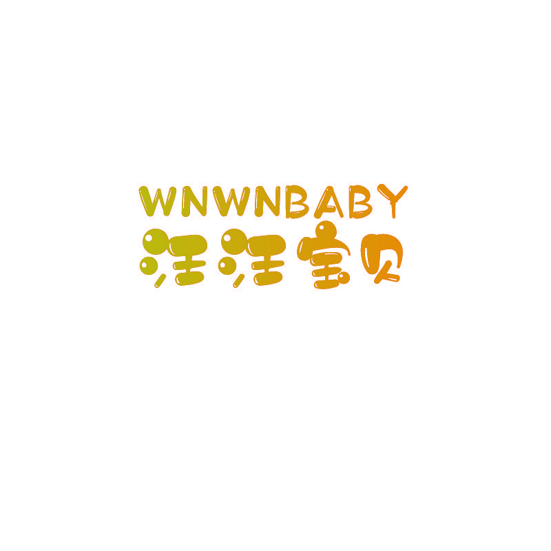 汪汪宝贝 WNWNBABY