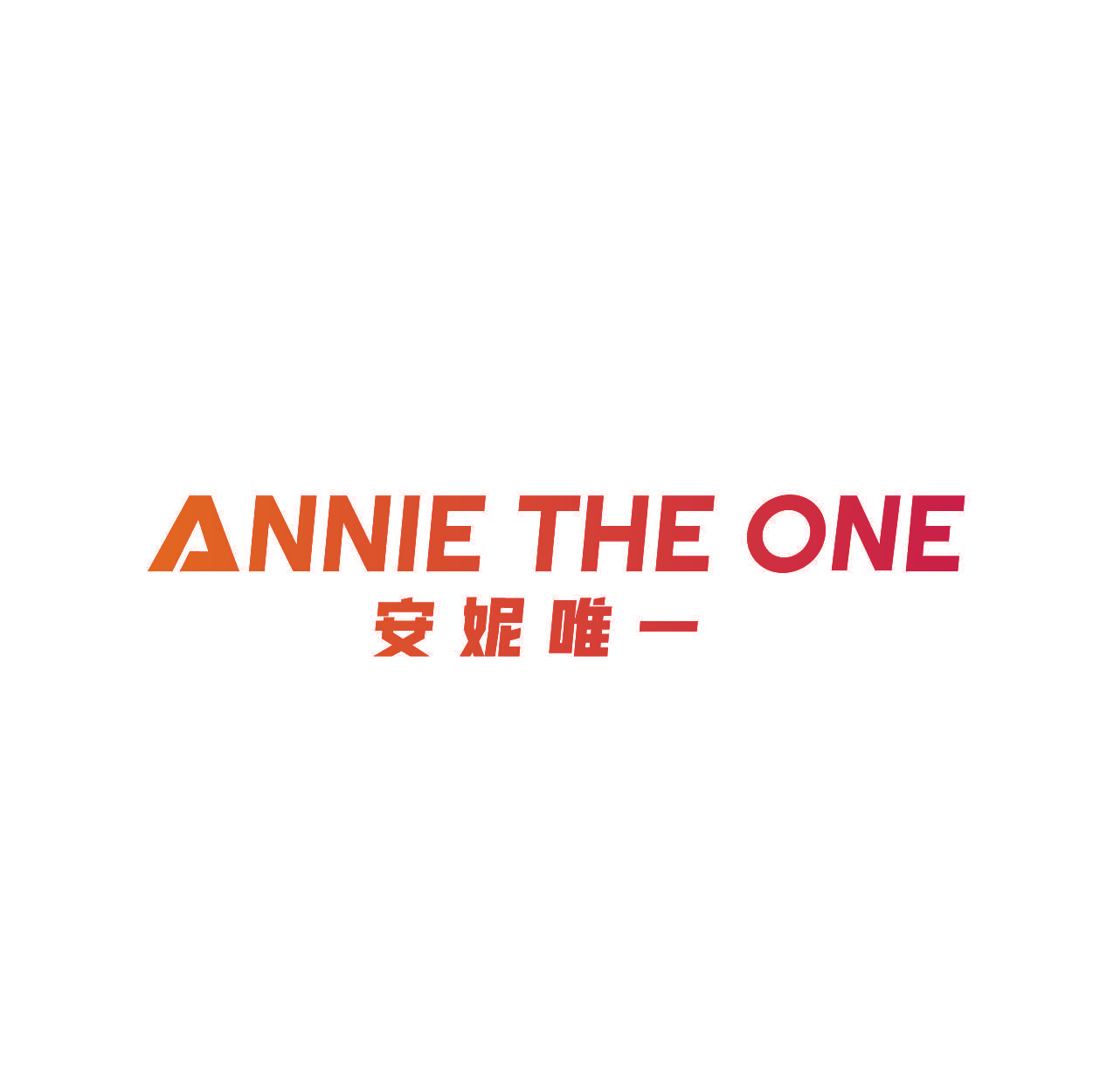ANNIE THE ONE 安妮唯一