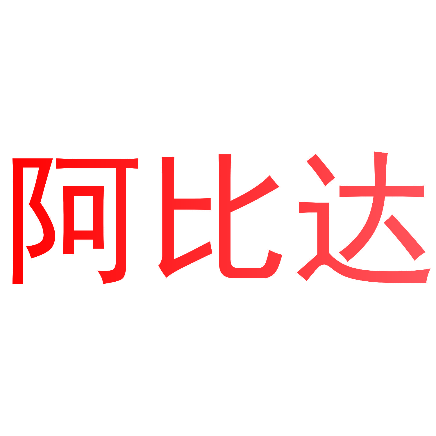 阿比达