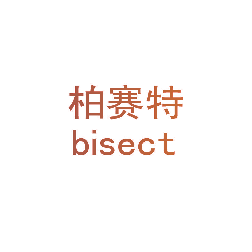 柏赛特 BISECT