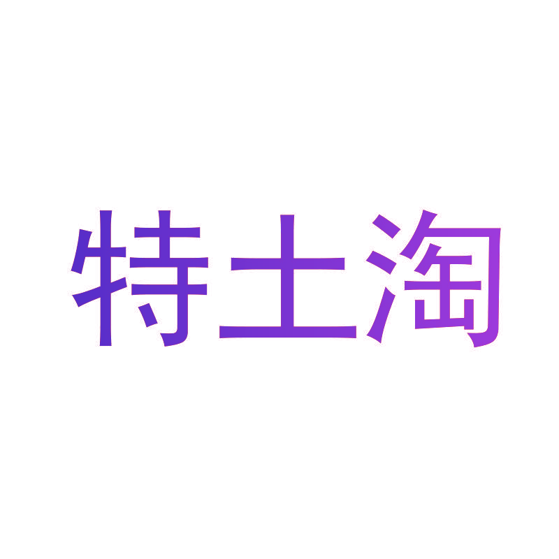 特土淘