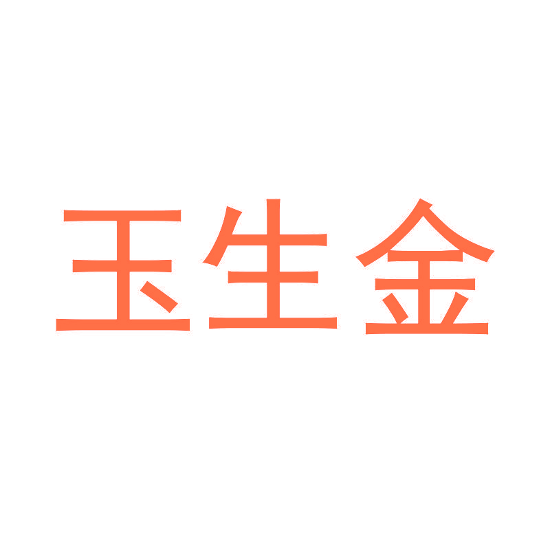 玉生金