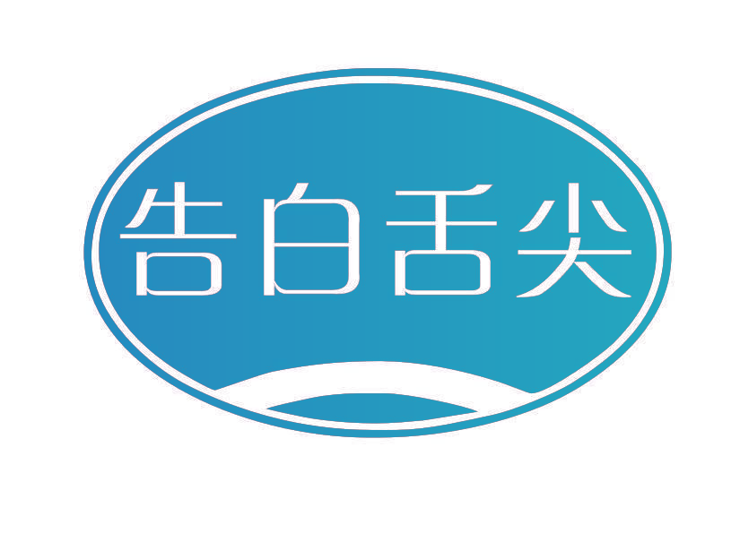 告白舌尖