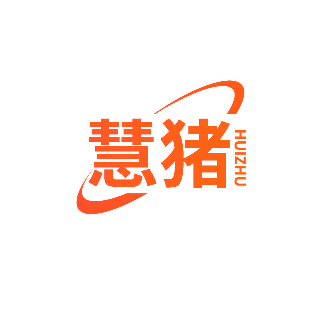 慧猪