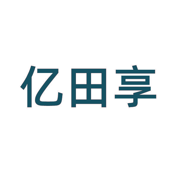 亿田享