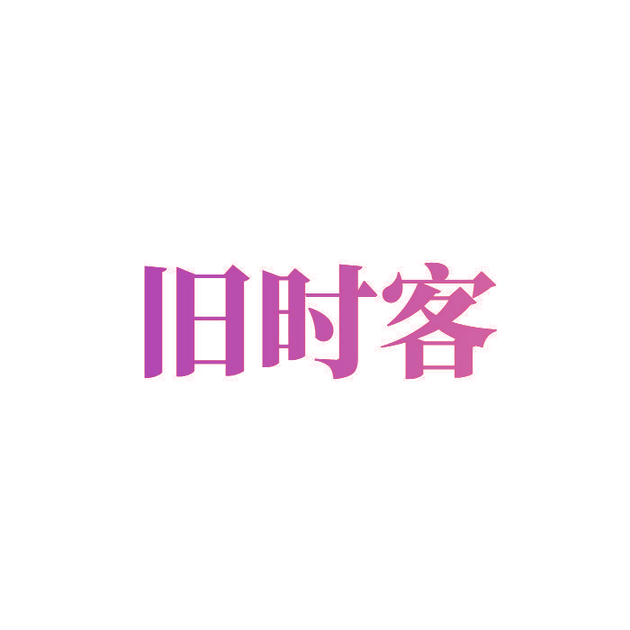 旧时客
