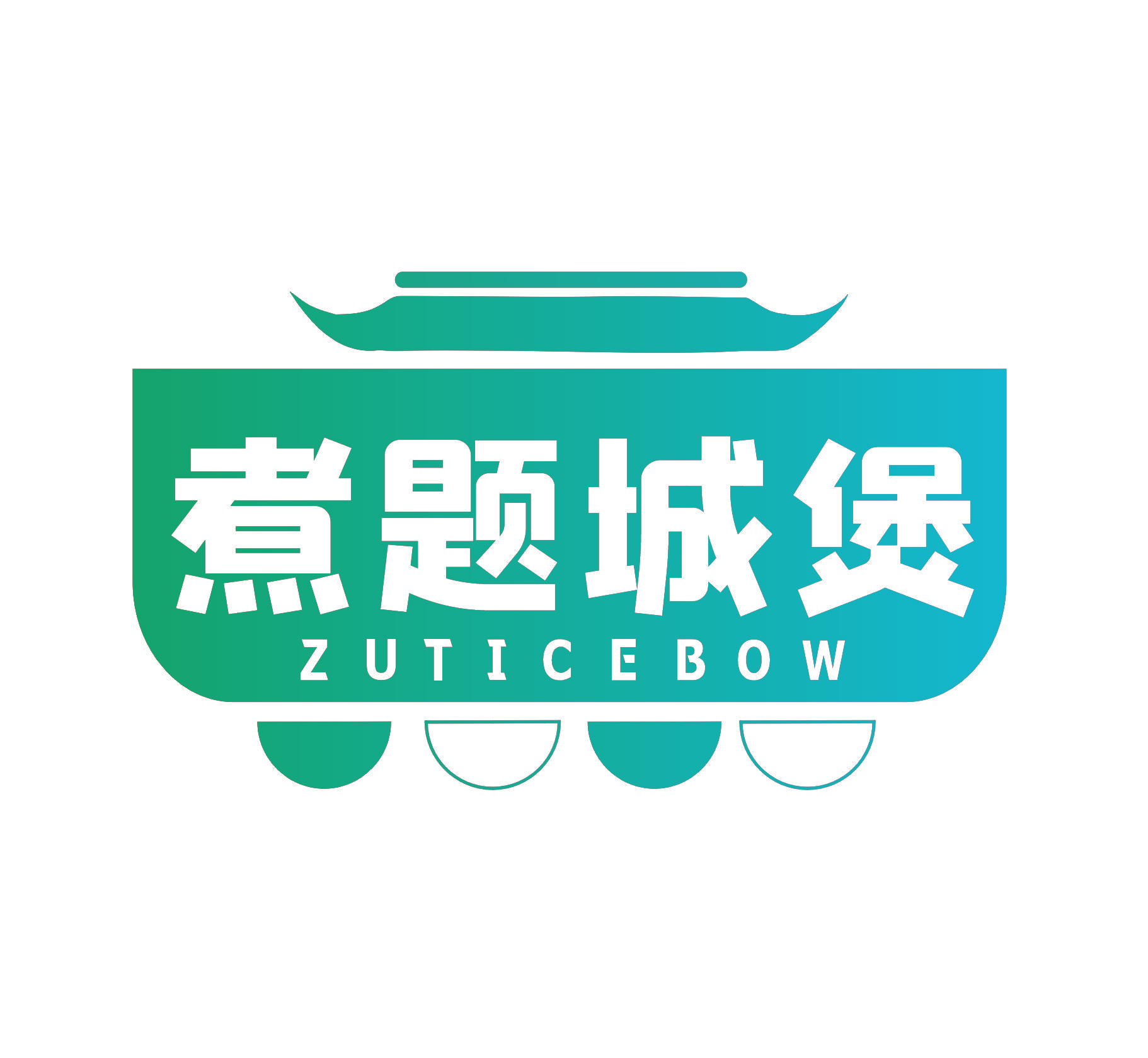 煮题城煲 ZUTICEBOW