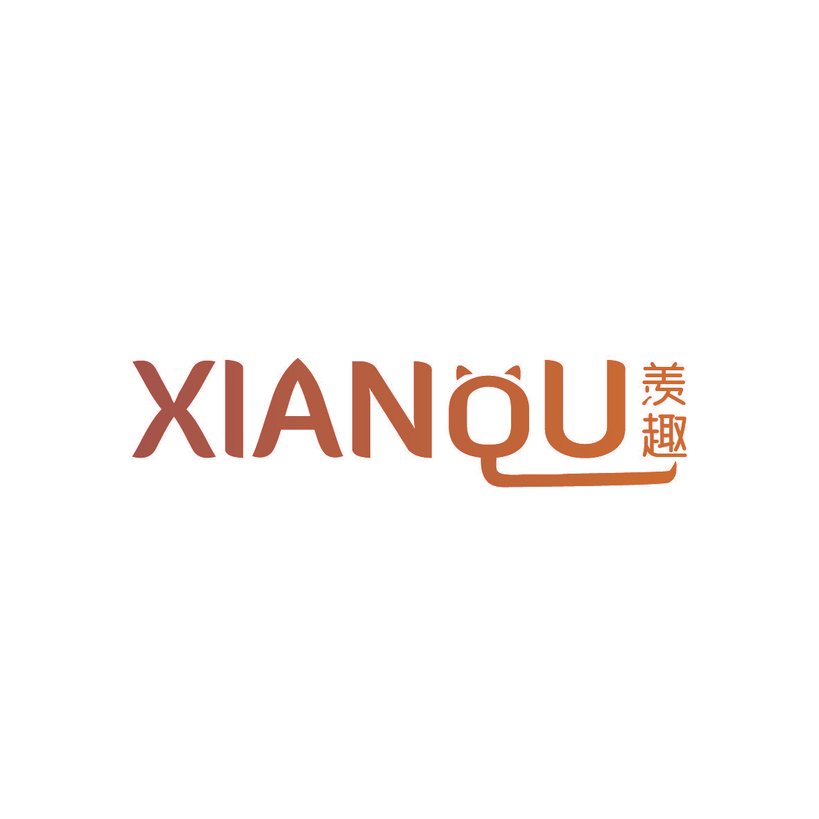 羡趣
