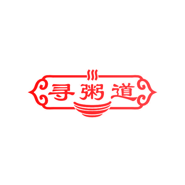 寻粥道
