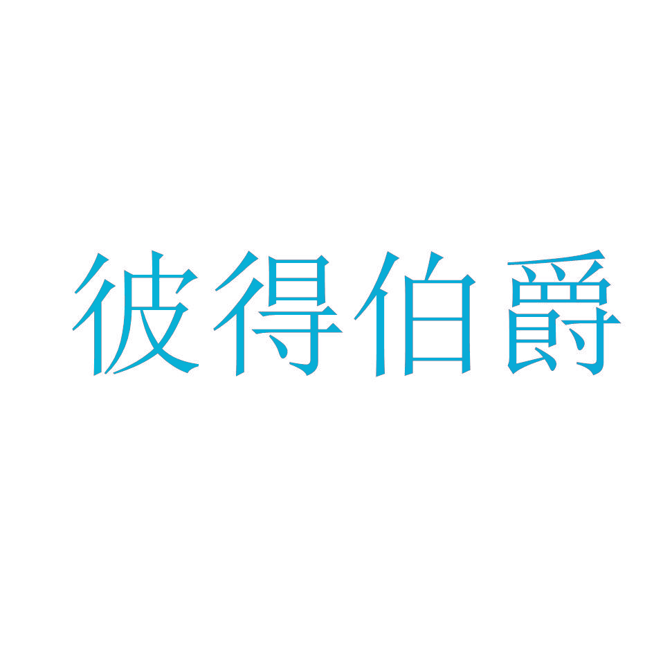 彼得伯爵