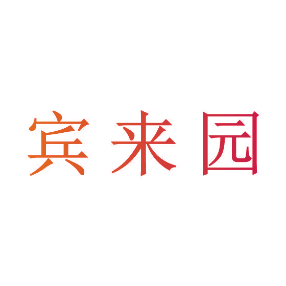 宾来园