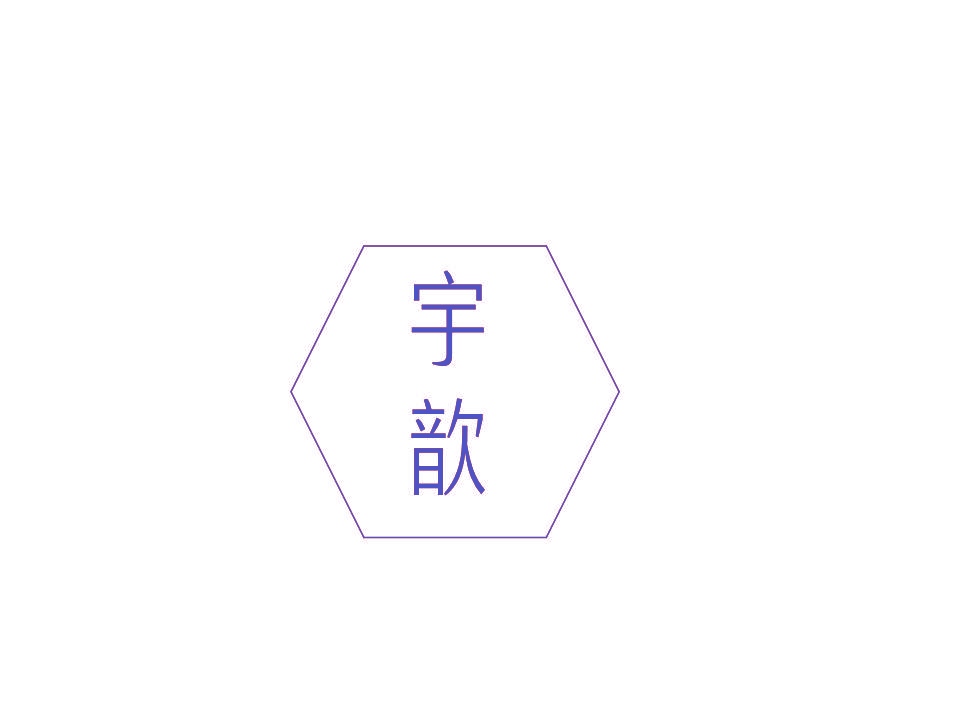 宇歆