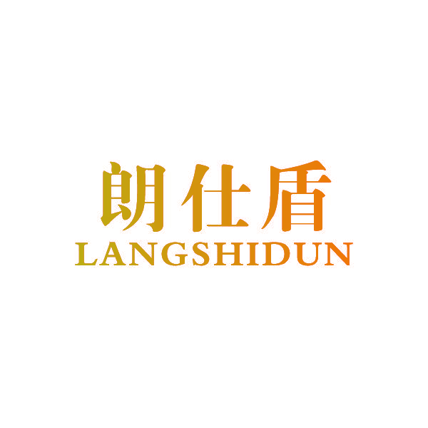 朗仕盾,LANGSHIDUN
