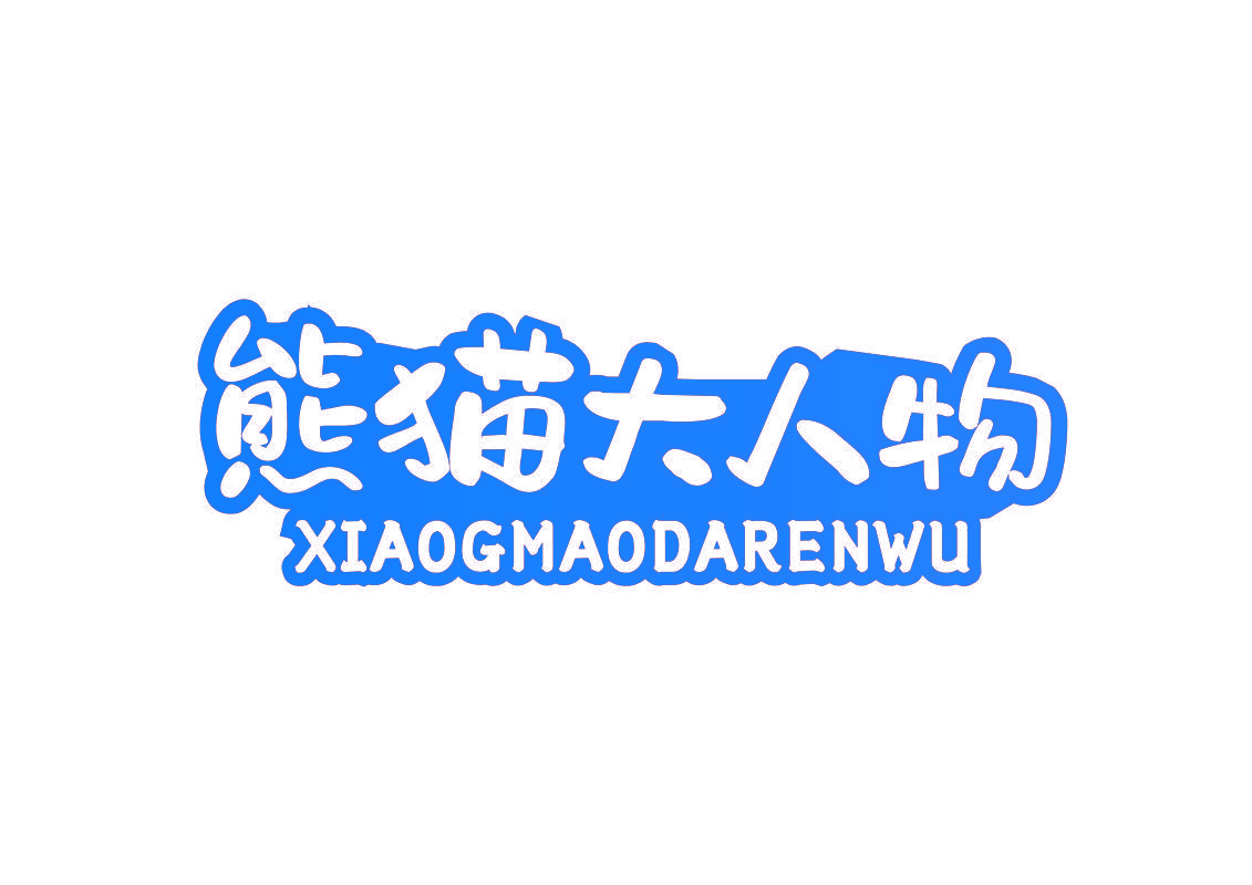 熊猫大人物 XIAOGMAODARENWU