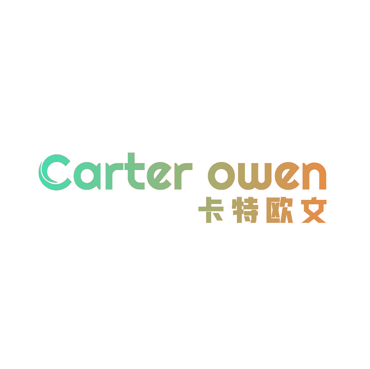 CARTER OWEN卡特欧文